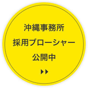 沖縄事務所採用プロージャー公開中